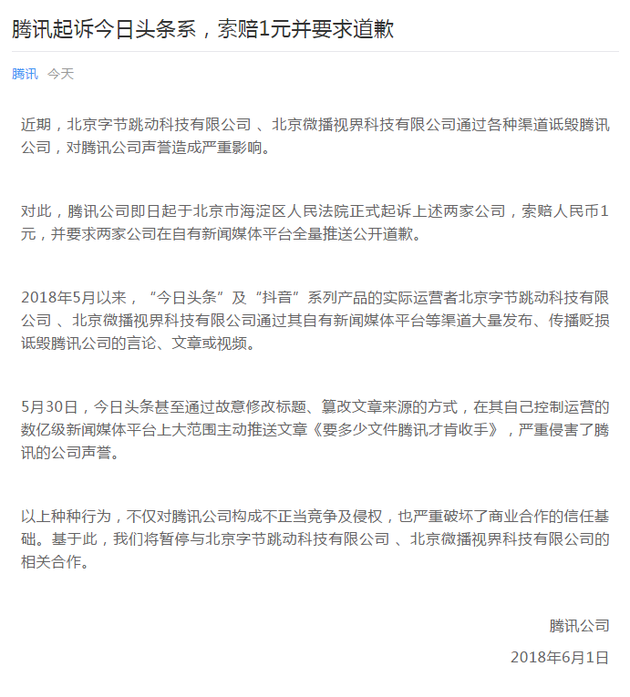 腾讯起诉今日头条系 索赔1元并要求道歉